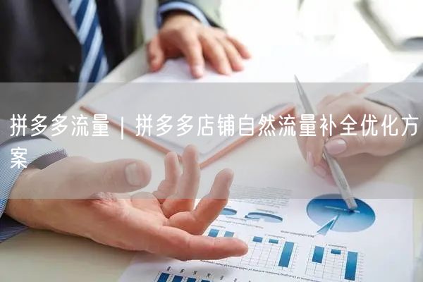拼多多流量｜拼多多店铺自然流量补全优化方案