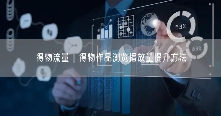 得物流量｜得物作品浏览播放量提升方法