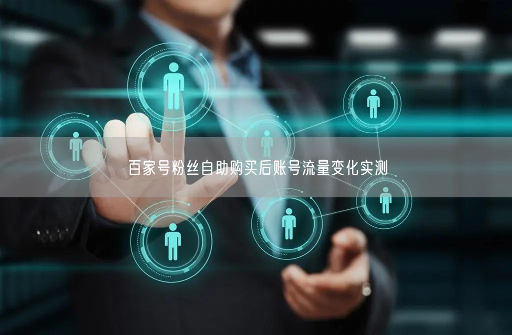 百家号粉丝自助购买后账号流量变化实测