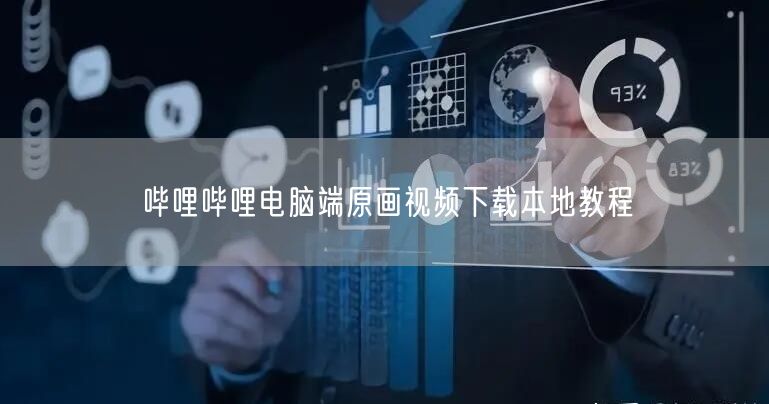 哔哩哔哩电脑端：原画视频下载至本地教程