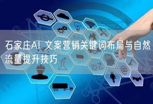 石家庄AI文案营销：关键词布局与自然流量提升攻略