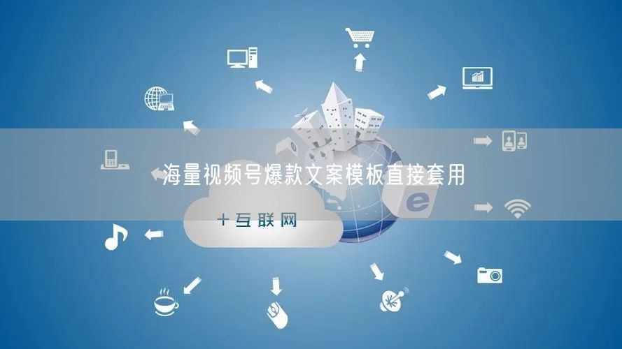 海量视频号爆款文案模板直接套用