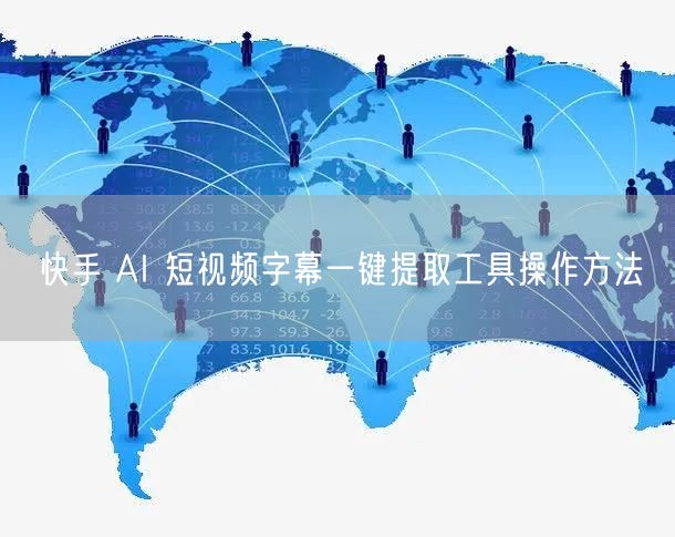 快手 AI 短视频字幕一键提取工具操作方法