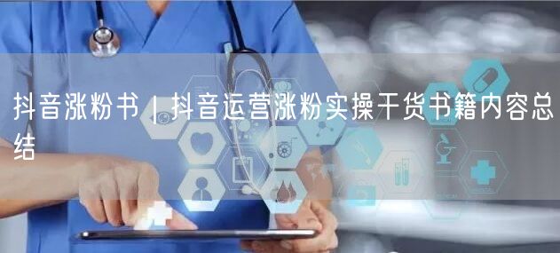 抖音涨粉书|抖音运营涨粉实操干货书籍内容总结