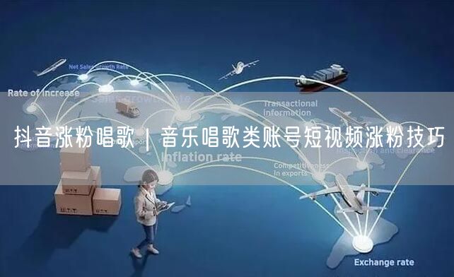 抖音涨粉唱歌|音乐唱歌类账号短视频涨粉技巧