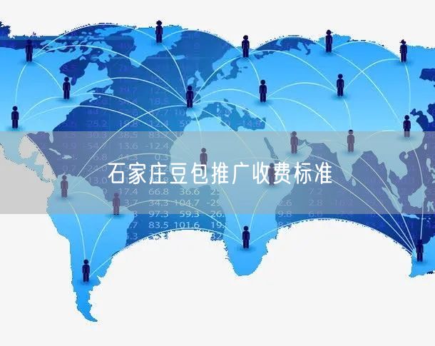 石家庄豆包推广收费标准