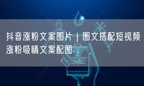 抖音涨粉文案图片｜图文搭配短视频涨粉吸睛文案配图